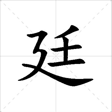 廷名字|廷